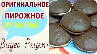 Пирожное  ВУПИ ПАЙ / КЛАССИЧЕСКИЙ рецепт