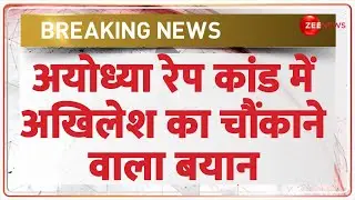 Ayodhya Rape Case Update: अयोध्या रेप कांड में Akhilesh Yadav ने रख दी बड़ी मांग |CM Yogi |Hindi News