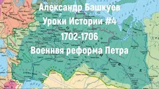 Уроки Истории #4 Военная реформа Петра