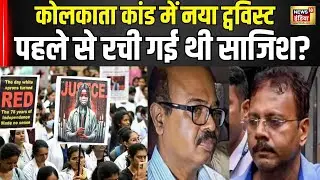 Kolkata Rape Murder Case : कोलकाता कांड में नया ट्वविस्टपहले से रची गई थी साजिश? Mamata Banerjee