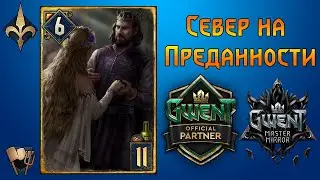 Гвинт. Север на Преданности. Гайд + бои.