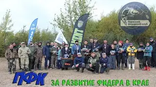 Осенний Биг Фиш ПФК 2018. Рыбалка на фидер. Соревнования по фидеру. Пермский фидер.