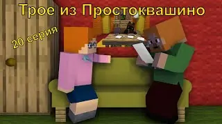 Трое из Простоквашино 20 серия. Майнкрафт анимация