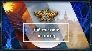 Аллоды Онлайн [Патч] 10.0.01.04
