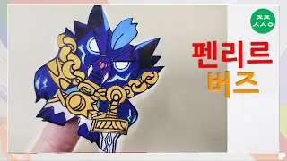 브롤스타즈 펜리르버즈 연필장식 origami brawl stars