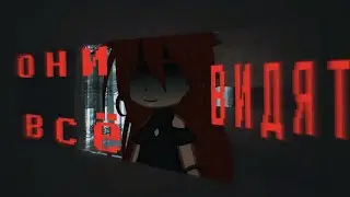 {ОНИ ВСË ВИДЯТ} •страшилка /gacha club/