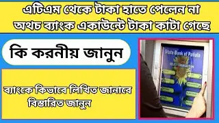 এটিএম এ টাকা আটকে গেলে কি করবেন।।ATM transaction।।Payment failure।।