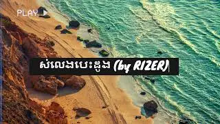 សំលេងបេះដូង  - ( RIZER )