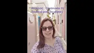 Απρίλιος : Οργανώνω τη δουλειά μου (3ο μέρος)