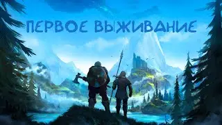 ПЕРВОЕ ПРОХОЖДЕНИЕ VALHEIM!