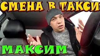 СМЕНА В ТАКСИ МАКСИМ // ДОХОД ТАКСИСТА В ИВАНОВО // СУББОТА