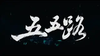 Wang Wen “Wu Wu Road”Official LIVE VIDEO