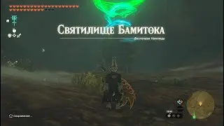 Святилище Бамитока ► Bamitok Shrine ► Zelda: Tears of the Kingdom