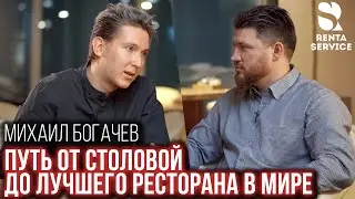Русский повар Михаил Богачев.  Путь от столовой до лучшего ресторана в мире Osteria Francescana