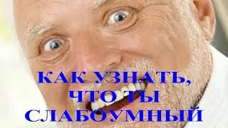 28. КАК УЗНАТЬ, ЧТО ТЫ СЛАБОУМНЫЙ