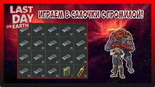 РЕЙД БАЗЫ Steve! ИГРАЕМ В САЛОЧКИ С ГРОМИЛОЙ! Last Day on Earth Survival №198