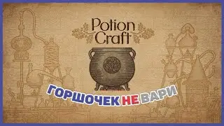 АЛХИМИЯ 10 КЛАСС | 2 | Potion Craft (нарезка моментов)