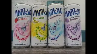 Угадываем вкус напитка МИЛКИС Milkis