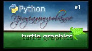 Lesson 1.  Python Turtle Graphics.