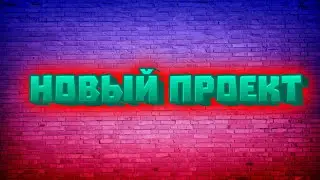 ПРОЕКТ НОВЫЙ