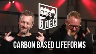 ВЫВЕЗЛИ В ЛЕС: Carbon Based Lifeforms