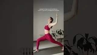 пробуй новое упражнение🙏🏻 если есть вопросы, посмотри предыдущие 2 шортс на моем канале о позе воина