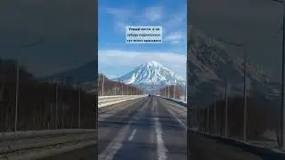 Угадайте место #travel #горы #рекомендации #вулканы #петропавловск #камчатка