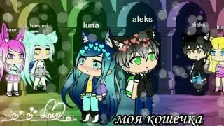 Комикс моя кошечка (1) часть