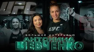 Antonina Shevchenko/ UFC fighter/ about childhood, Kyrgyzstan and the upcoming fight