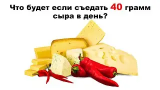 Что будет если съедать 40 грамм сыра в день?