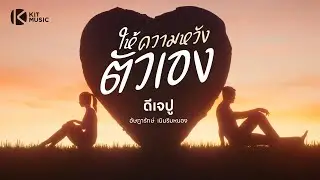 ให้ความหวังตัวเอง I ดีเจปู อัษฎารักษ์ เนินริมหนอง #เพลงใหม่ #NavyAMRadio