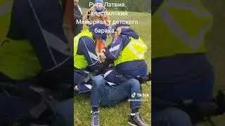 Саласпилсский мемориал, 9 мая 2024 г. Шуцманы задерживают человека, пришедшего возлагать цветы...
