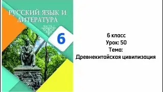Русский язык 6 класс Урок 50 Тема: Древнекитайская цивилизация
