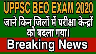 BEO exam date 2020/परीक्षा केन्द्रों को बदला गया।/BEO exam latest news/BEO exam update/UPPSC exam