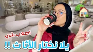 الجزء الثاني | تعالوا نختار مع بعض اثاث بيتي الجديد !! اصعب جزء 😭