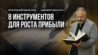 8 инструментов для роста прибыли