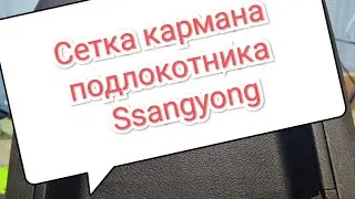 Ремонт растянутой сетки кармана подлокотника Ssangyong 