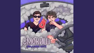Смокиш