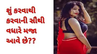 શું કરવાથી કરવાની સૌથી વધારે મજા આવે છે? #amazingfacts #facts #gujjufact #gujaratigyan #gujjupaheli