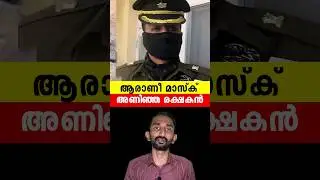 ആരാണീ മാസ്ക് വെച്ച രക്ഷകൻ | Rishi Rajalakshmi In Malayalam