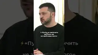 Путін не закінчить це, поки ми не закінчимо його #зеленський #україна #путін