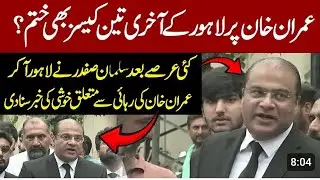 Last Hope for Imran Khan's Release Over? What Happened in Lahore Court? Salman Safdar's Press Confe