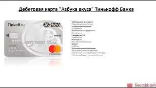 Видеообзор дебетовой карты Азбука вкуса Тинькофф Банка