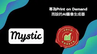 【網上賺錢│Print on Demand 按需印刷 | AI 人工智能】首個專為Print on Demand而設的人工智能圖片生成工具Mystic POD介紹 (2024)