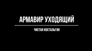 Армавир уходящий. Чистая ностальгия
