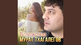 Незнакомая