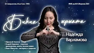 биһик ырыата lullaby якутская колыбельная биьик ырыата Андрей Дедюкин А.Аянитов Надежда Варламова