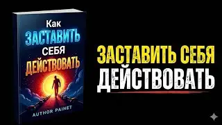 Перевод на русский: Как ЗАСТАВИТЬ Себя ДЕЙСТВОВАТЬ | Аудиокнига