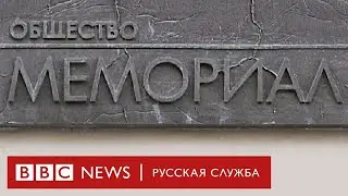 Запрет «Мемориала*»: почему это важно? | Новости Би-би-си