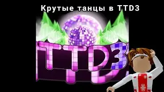 6 крутых танцев в Roblox на карте TTD3